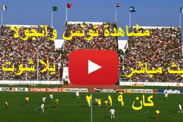 كورة لايف match مشاهدة تونس وانجولا بث مباشر yalla shoot يلا شوت رابط ماتش تونس مباشر اليوم can 2019...