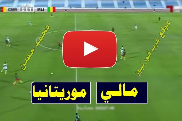 بث مباشر مباراة مالي وموريتانيا كورة ستار Kora live يلا شوت مشاهدة مباراة مالي وموريتانيا كورة اون...