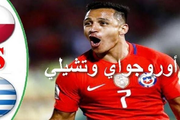 يلا شوت بث مباشر أوروجواي وتشيلي كوبا 2019 مشاهدة مباراة أوروجواي وتشيلي بث مباشر بدون تقطيع koora...