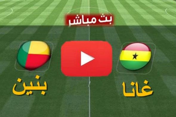 مشاهدة مباراة غانا وبنين بث مباشر يلا شوت بدون تقطيع yalla shoot كورة لايف ماتش غانا ضد بنين اليوم...