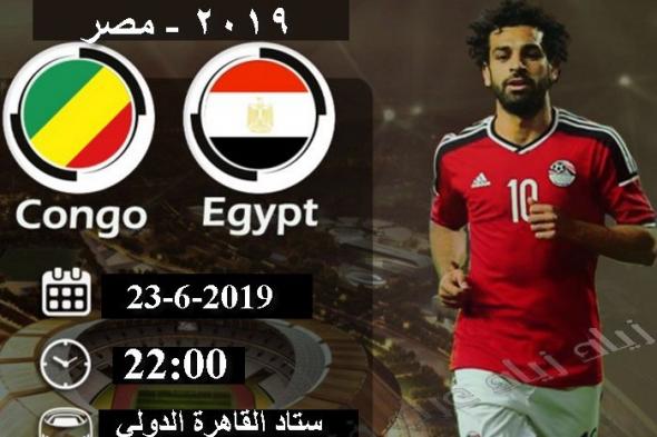 شاهد القنوات المفتوحة الناقلة لمباراة مصر والكونغو مباشر اليوم الاربعاء 26-6-2019 تردد قناة مفتوحة...