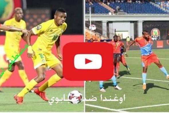 يلا شوت مشاهدة مباراة اوغندا وزيمبابوي بث مباشر Egypt Group الان كورة ستار اوغندا وزمبابوي مباشر...