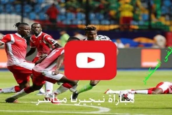 يلا شوت مشاهدة مباراة نيجيريا وغينيا بث مباشر nigeria live كورة ستار رابط بث مباشر نيجيريا وغينيا...