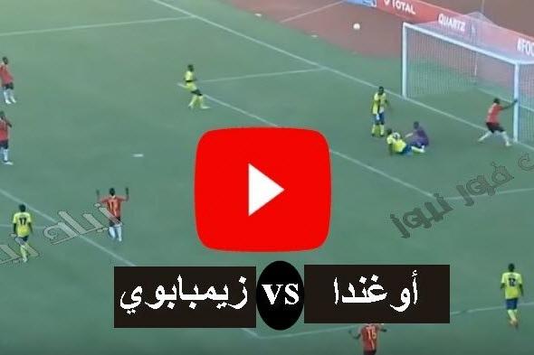 امم افريقيا بث مباشر مشاهدة مباراة أوغندا وزيمبابوي كورة ستار اوغندا Vs زيمبابوي بث مباشر يوتيوب hd...