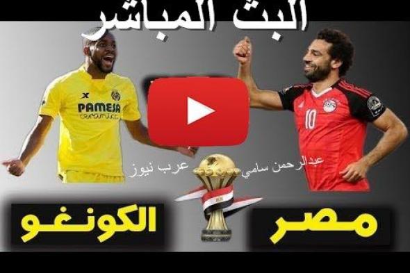 مشاهدة مباراة مصر والكونغو بث مباشر يلا شوت yalla shoot بدون تقطيع | كورة ستار ماتش منتخب مصر اليوم...