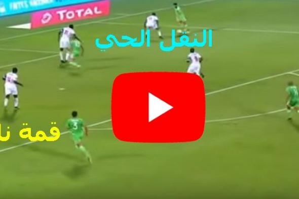 يلا شوت مشاهدة مباراة الجزائر والسنغال بث مباشر yalla shoot كورة ستار يوتيوب ماتش منتخب الجزائر...