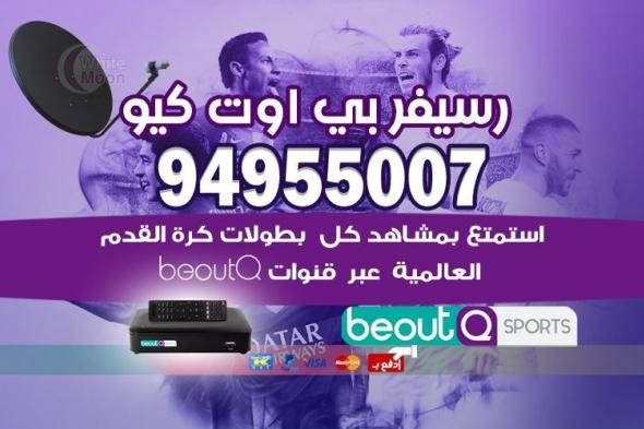 “أقوى إشارة” تردد قناة بي أوت كيو beoutQ HD الجديد يونيو 2019 كسر التشفير جميع الأقمار...