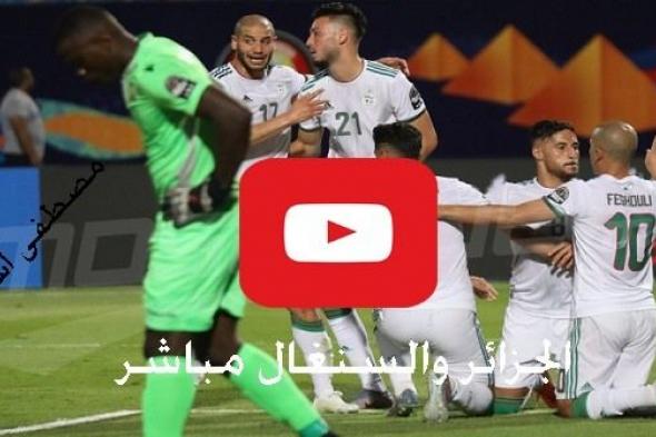 مشاهدة مباراة الجزائر والسنغال بث مباشر يلا شوت yalla bein يوتيوب كورة لايف منتخب الجزائر والسنغال...