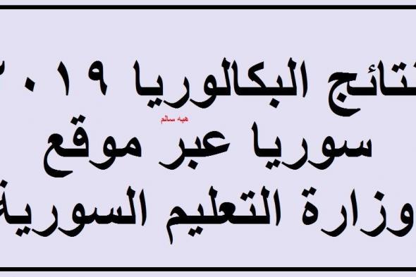 برقم الاكتتاب والاسم- اعرف نتائج البكالوريا 2019 سوريا “أدبي وعلمي” الدورة الثانية عبر...