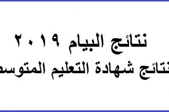 نتائج البيام 2019 Resultat BEM| كشف نقاط نتائج شهادة التعليم المتوسط 2019 بالجزائر عبر موقع الديوان...