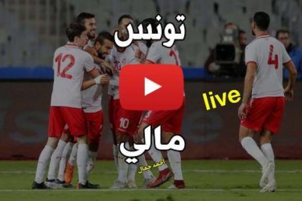 مباراة تونس ومالي بث مباشر Koora Goal بدون تقطيع بث مباشر مباراة تونس اليوم كأس الأمم الأفريقية