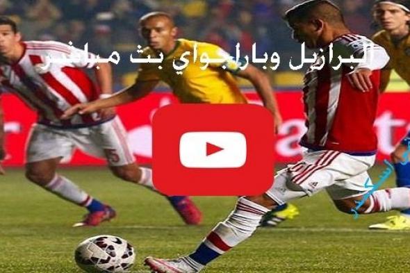 مشاهدة مباراة البرازيل وباراجواي بث مباشر Yalla Bein رابط كورة ستار بث مباشر البرازيل وباراجواي...