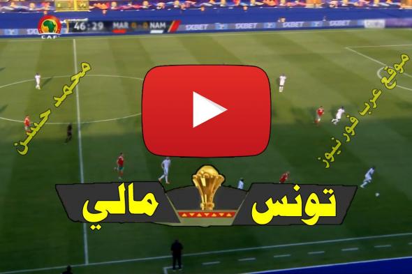 مشاهدة مباراة تونس ومالي بث مباشر يلا شوت Kora live كورة ستار بث مباشر تونس ومالي كورة اونلاين Yalla...