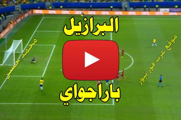 مشاهدة مباراة البرازيل وباراجواي بث مباشر يلا شوت Kora live كورة لايف بث مباشر البرازيل وباراجواي...