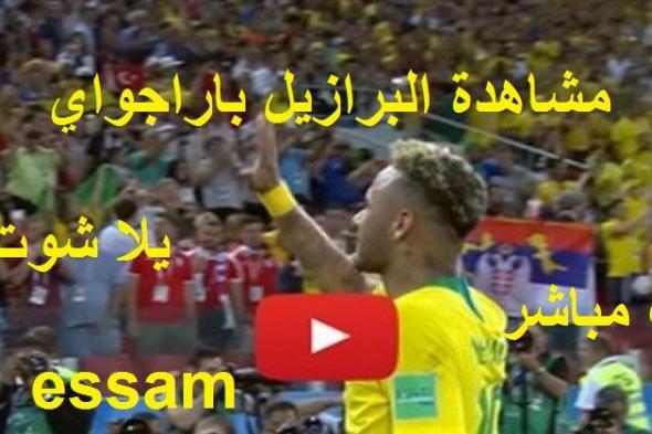 كورة لايف live مشاهدة مباراة البرازيل وباراحواي بث مباشر kora star يلا شوت للجوال تابع ماتش البرازيل...