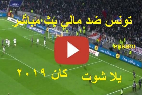 كورة لايف مشاهدة مباراة تونس ومالي بث مباشر kora star يلا شوت للجوال مباراة تونس ضد مالي مباشر كأس...