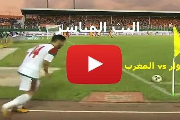 Goal يوتيوب: مشاهدة مباراة المغرب وكوت ديفوار بث مباشر kora shoot يلا شوت حي اونلاين مباراة المغرب...