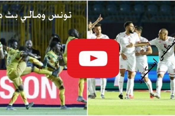 مشاهدة مباراة تونس ومالي بث مباشر tunisia bein يلا شوت مقابلة تونس ومالي مباشر كورة ستار Yala shoot...