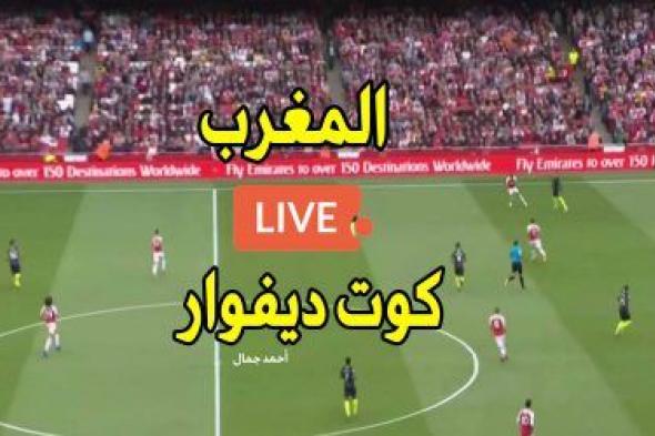 BeIn ماكس: مباراة المغرب وكوت ديفوار بث مباشر يلا شوت Maroc بث مباشر المغرب ضد ساحل العاج وبدء أول...