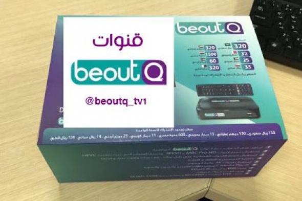 عاجل- تردد قناة بي آوت كيو سبورت beoutq Sports HD 2019 بى أوت الرياضية| “صورة جيدة” قناة...