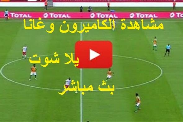 كورة لايف live مشاهدة مباراة الكاميرون وغانا بث مباشر bein sport يلا شوت للجوال مباراة غانا ضد...