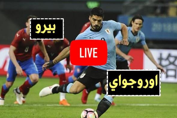 BeIn Livehd7: بث مباشر مباراة اوروجواي وبيرو يلا شوت بلس مباراة بيرو واوروجواي بث مباشر اليوم كورة...