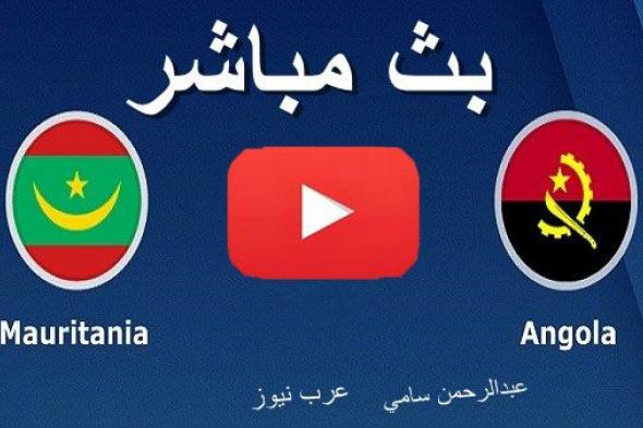 كورة ستار hd1 مشاهدة مباراة أنجولا وموريتانيا بث مباشر بدون تقطيع yalla shoot يلا شوت يوتيوب | كورة...