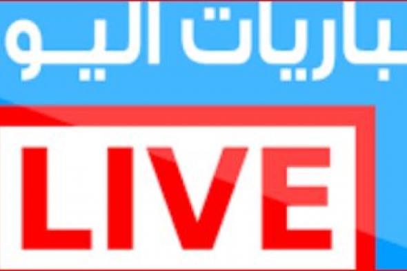 مشاهدة مباراة مصر واوغندا بث مباشر اليوم يلا شوت حصري| مشاهدة مباراة مصر اليوم ضد أوغندا