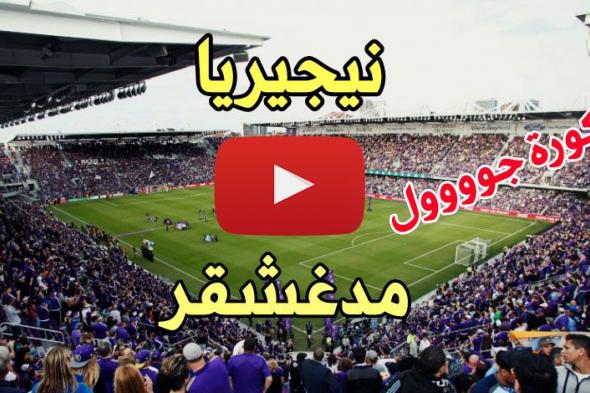 مباراة نيجيريا ومدغشقر بث مباشر كورة gool مباراة نيجيريا اليوم بث مباشر مباراة نيجيريا ومدغشقر يلا...