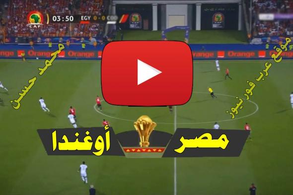 بث مباشر مباراة مصر واوغندا كورة ستار Yalla shoot يلا شوت مشاهدة مباراة مصر وأوغندا بث مباشر beIN...