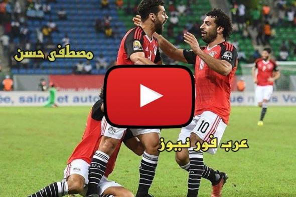 الاسطورة live hd كورة لايف مصر وأوغندا بث مباشر kora extra كورة اكسترا مباراة مصر وأوغندا بث مباشر...