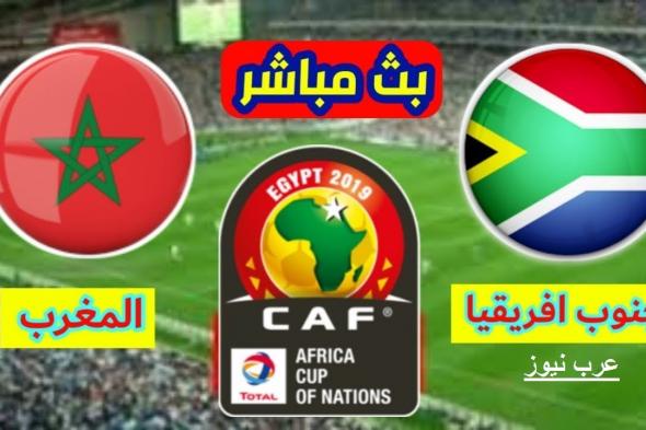 Yalla Shoot: بث مباشر مباراة المغرب وجنوب افريقيا Kora لايف مُشاهدة المغرب وجنوب افريقيا يوتيوب بدون...