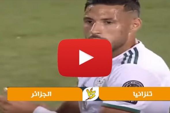 كورة لايف Yalla bein مشاهدة مباراة الجزائر وتنزانيا بث مباشر kora sport يلا شوت سريع مباراة الجزائر...