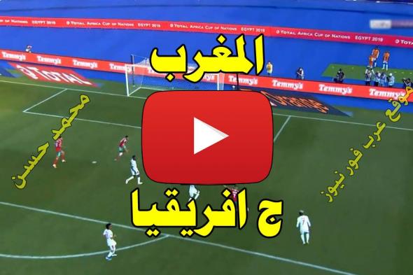 بث مباشر مباراة المغرب وجنوب افريقيا كورة ستار Yalla shoot يلا شوت مشاهدة مباراة المغرب وجنوب...