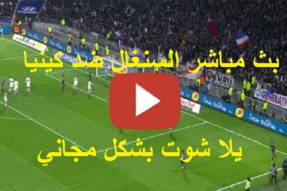 كورة لايف live مشاهدة مباراة السنغال وكينيا بث مباشر kora star يلا شوت للجوال ماتش السنغال مباشر...