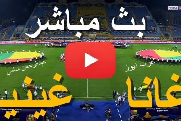 مشاهدة مباراة غانا وغينيا بيساو بث مباشر كورة ستار yalla shoot حصري بدون تقطيع | يلا شوت TIME SPORT...