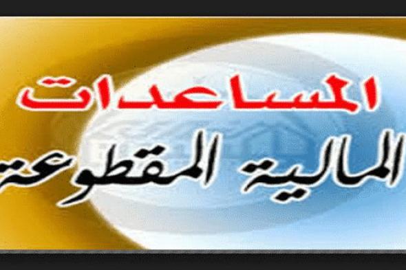 “دفعة جديدة”إيداع مبلغ الدعم المالي من المساعدات المقطوعة 1440: استعلم عن مستحقات...