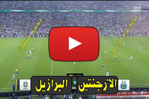 مشاهدة مباراة الارجنتين والبرازيل بث مباشر يلا شوت Kora live كورة لايف بث مباشر البرازيل والأرجنتين...