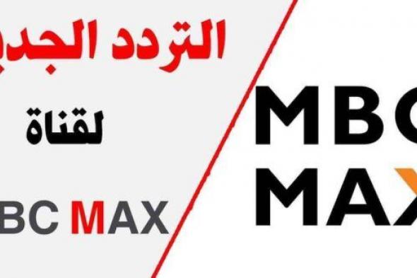 أستقبل تردد قناة أم بي سي ماكس الجديد 2019 مباشر على النايل سات والعرب سات…قناة “MBC...