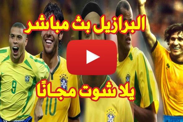 Super Classico الكوبا: البرازيل والارجنتين بث مباشر يلا شوت Goal مشاهدة مباراة الارجنتين بث مباشر...