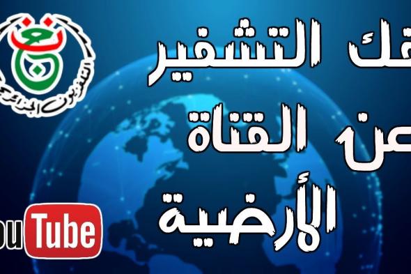 جدول تردد قناة الجزائرية الرياضية الأرضية Télévision Algérienne 