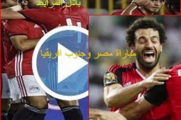 هنا القنوات المفتوحة الناقلة لمباراة مصر وجنوب إفريقيا مباشرة في مباريات كأس إفريقيا| موعد مشاهدة...