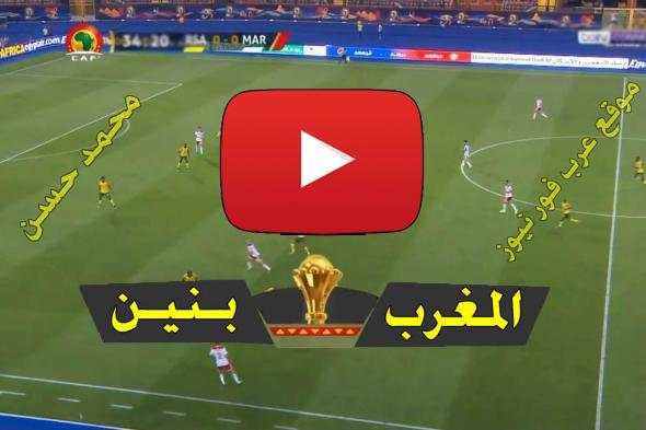 ستريم Star مشاهدة مباراة المغرب وبنين بث مباشر كورة ستار AtlasI Live رابط يلا شوت بث مباشر المغرب...