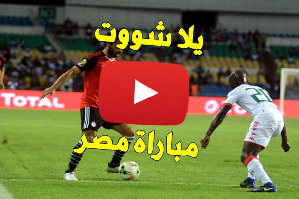 يلا Shoot: بث مباشر مباراة مصر وجنوب افريقيا جودة عالية بدون تقطيع كورة ExTRa لايف مصر الآن كورة...