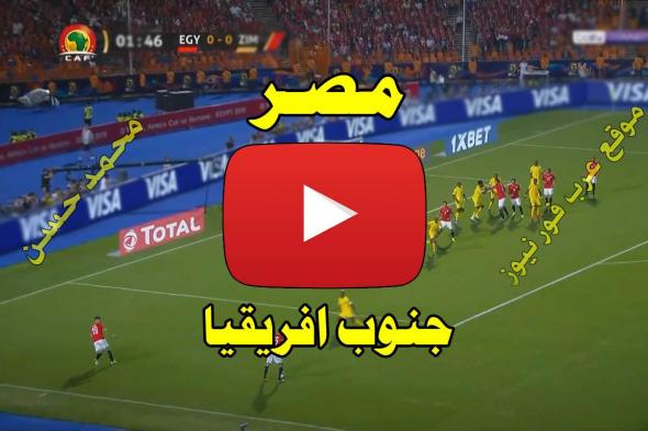 بث مباشر مباراة مصر وجنوب افريقيا يلا شوت Yalla shoot كورة لايف مشاهدة مباراة مصر وجنوب افريقيا بث...