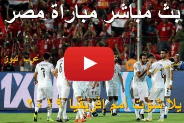 extra كورة: مشاهدة مباراة مصر وجنوب إفريقيا بث مباشر يلا شوت بلس yalla shoot بدون تقطيع الشوط الأول...