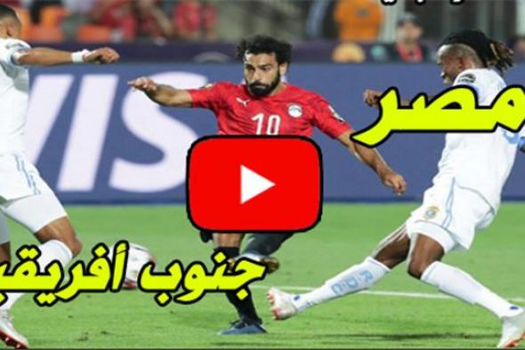 yalla shoot plus بث مباشر مباراة مصر وجنوب افريقيا دور ال 16 | kora live ماتش مصر وجنوب افريقيا بث...