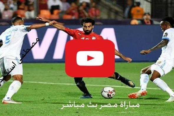 يلا شوت مشاهدة مباراة مصر وجنوب افريقيا بث مباشر يلا شوت Yalla shoot كورة ستار رابط يوتيوب ماتش...