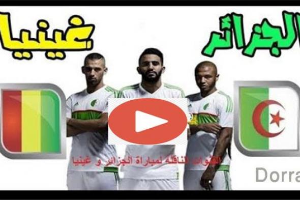 kora live الجزائر وغينيا بث مباشر مباراة دور الـ16 | مشاهدة مباراة algeria vs guinea مباشر ماتش...