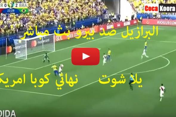 كورة لايف live مشاهدة مباراة البرازيل وبيرو بث مباشر kora star يلا شوت يوتيوب مباراة البرازيل ضد...